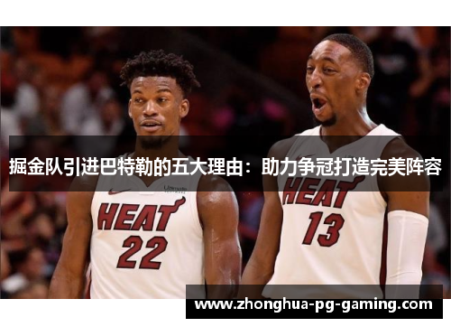 掘金队引进巴特勒的五大理由：助力争冠打造完美阵容