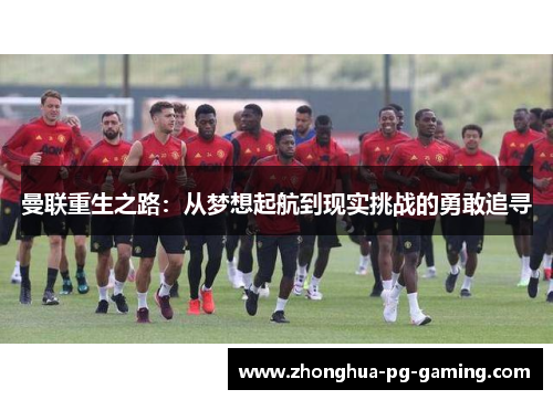 曼联重生之路：从梦想起航到现实挑战的勇敢追寻