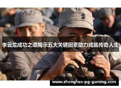 李云龙成功之道揭示五大关键因素助力成就传奇人生