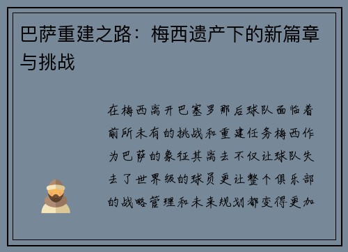 巴萨重建之路：梅西遗产下的新篇章与挑战