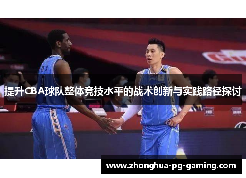提升CBA球队整体竞技水平的战术创新与实践路径探讨
