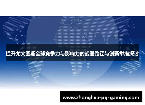 提升尤文图斯全球竞争力与影响力的战略路径与创新举措探讨