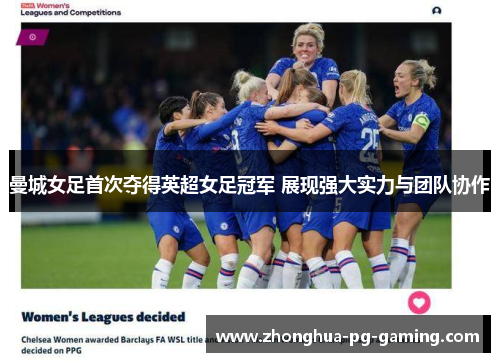 曼城女足首次夺得英超女足冠军 展现强大实力与团队协作