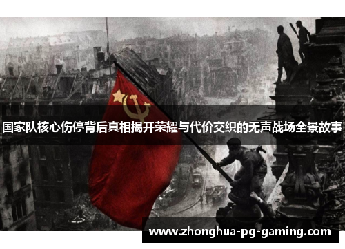 国家队核心伤停背后真相揭开荣耀与代价交织的无声战场全景故事