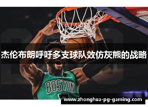 杰伦布朗呼吁多支球队效仿灰熊的战略 杰伦布朗呼吁多支球队效仿灰熊的战略