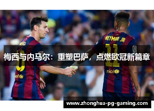 梅西与内马尔：重塑巴萨，点燃欧冠新篇章