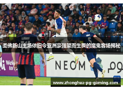 柔佛新山主场依旧令亚洲豪强望而生畏的魔鬼客场揭秘