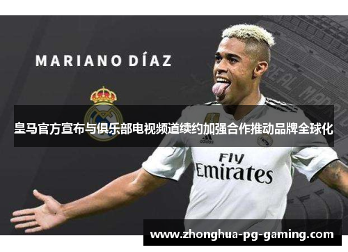 皇马官方宣布与俱乐部电视频道续约加强合作推动品牌全球化