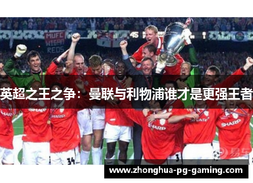 英超之王之争：曼联与利物浦谁才是更强王者