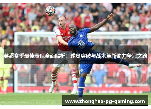 英超赛季最佳表现全面解析：球员突破与战术革新助力争冠之路