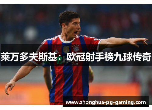 莱万多夫斯基：欧冠射手榜九球传奇