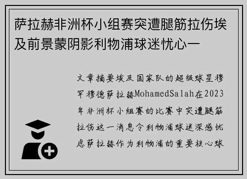 萨拉赫非洲杯小组赛突遭腿筋拉伤埃及前景蒙阴影利物浦球迷忧心一