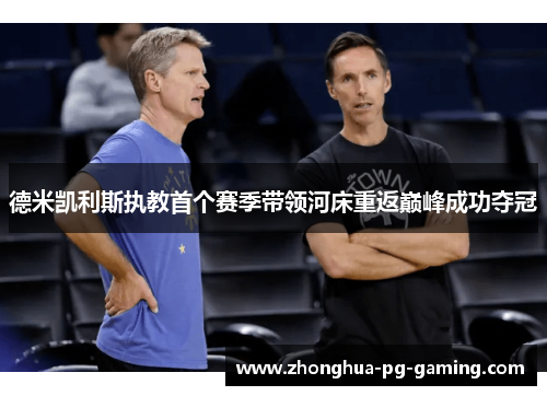 德米凯利斯执教首个赛季带领河床重返巅峰成功夺冠