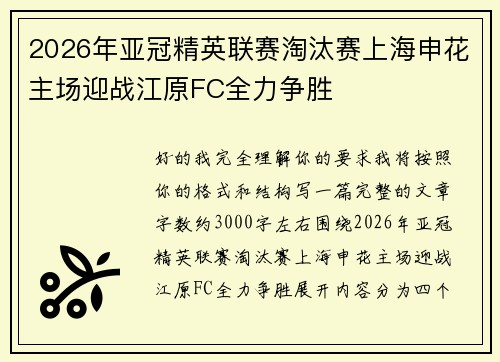 2026年亚冠精英联赛淘汰赛上海申花主场迎战江原FC全力争胜