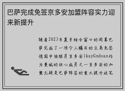 巴萨完成免签京多安加盟阵容实力迎来新提升 巴萨完成免签京多安加盟阵容实力迎来新提升