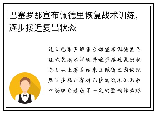 巴塞罗那宣布佩德里恢复战术训练,逐步接近复出状态 巴塞罗那宣布佩德里恢复战术训练,逐步接近复出状态