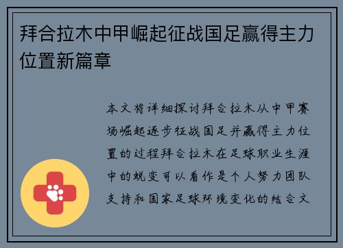 拜合拉木中甲崛起征战国足赢得主力位置新篇章
