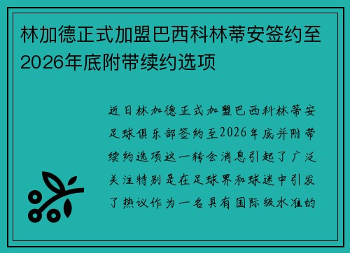 林加德正式加盟巴西科林蒂安签约至2026年底附带续约选项