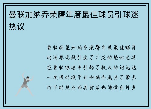 曼联加纳乔荣膺年度最佳球员引球迷热议