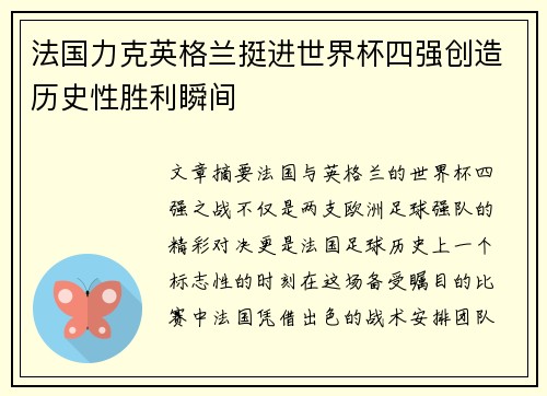 法国力克英格兰挺进世界杯四强创造历史性胜利瞬间
