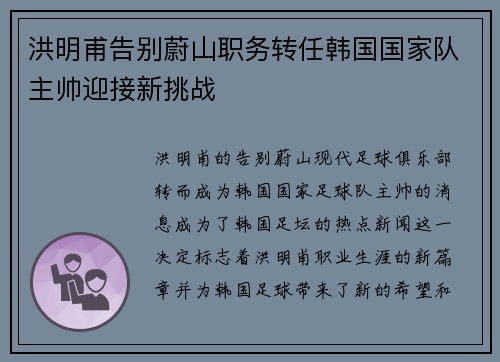 洪明甫告别蔚山职务转任韩国国家队主帅迎接新挑战