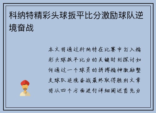 科纳特精彩头球扳平比分激励球队逆境奋战