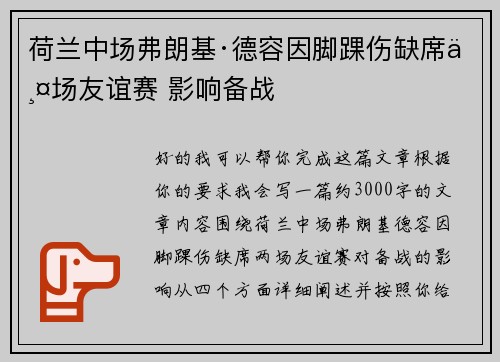 荷兰中场弗朗基·德容因脚踝伤缺席两场友谊赛 影响备战