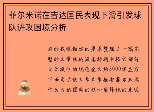 菲尔米诺在吉达国民表现下滑引发球队进攻困境分析