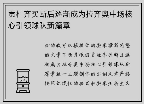贡杜齐买断后逐渐成为拉齐奥中场核心引领球队新篇章