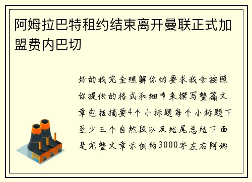 阿姆拉巴特租约结束离开曼联正式加盟费内巴切