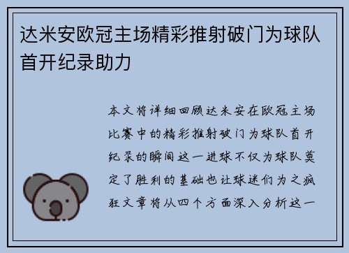 达米安欧冠主场精彩推射破门为球队首开纪录助力