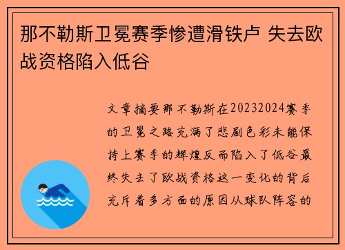 那不勒斯卫冕赛季惨遭滑铁卢 失去欧战资格陷入低谷