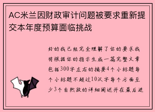 AC米兰因财政审计问题被要求重新提交本年度预算面临挑战