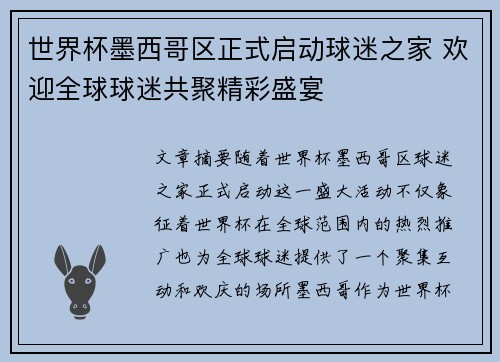 世界杯墨西哥区正式启动球迷之家 欢迎全球球迷共聚精彩盛宴