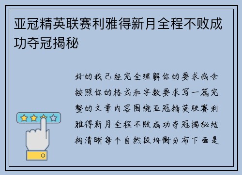 亚冠精英联赛利雅得新月全程不败成功夺冠揭秘