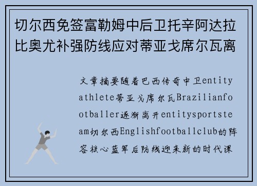 切尔西免签富勒姆中后卫托辛阿达拉比奥尤补强防线应对蒂亚戈席尔瓦离队