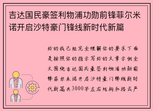 吉达国民豪签利物浦功勋前锋菲尔米诺开启沙特豪门锋线新时代新篇