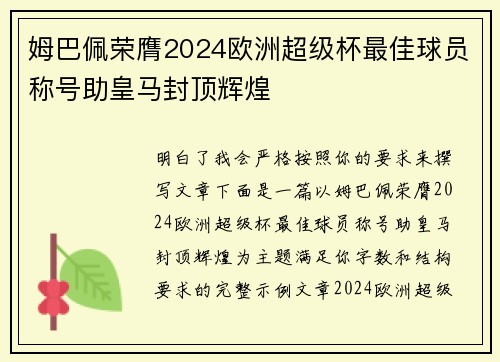 姆巴佩荣膺2024欧洲超级杯最佳球员称号助皇马封顶辉煌