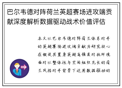 巴尔韦德对阵荷兰英超赛场进攻端贡献深度解析数据驱动战术价值评估