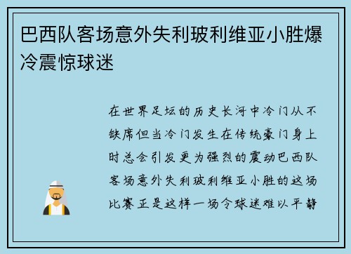 巴西队客场意外失利玻利维亚小胜爆冷震惊球迷