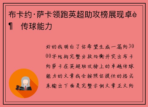 布卡约·萨卡领跑英超助攻榜展现卓越传球能力