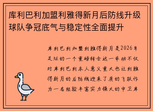 库利巴利加盟利雅得新月后防线升级球队争冠底气与稳定性全面提升