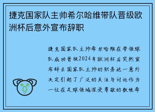 捷克国家队主帅希尔哈维带队晋级欧洲杯后意外宣布辞职