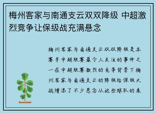 梅州客家与南通支云双双降级 中超激烈竞争让保级战充满悬念