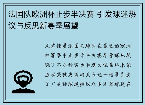 法国队欧洲杯止步半决赛 引发球迷热议与反思新赛季展望
