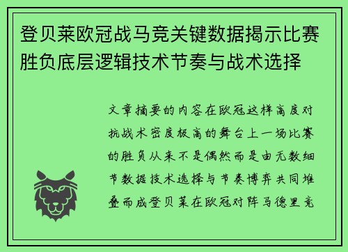 登贝莱欧冠战马竞关键数据揭示比赛胜负底层逻辑技术节奏与战术选择