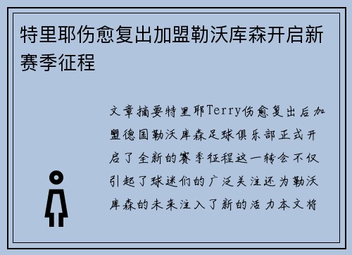 特里耶伤愈复出加盟勒沃库森开启新赛季征程