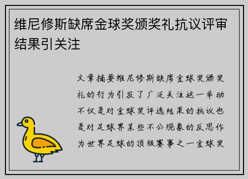 维尼修斯缺席金球奖颁奖礼抗议评审结果引关注