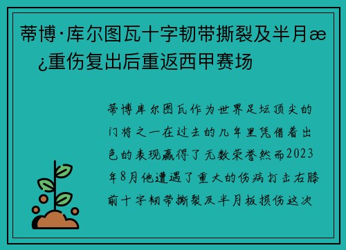 蒂博·库尔图瓦十字韧带撕裂及半月板重伤复出后重返西甲赛场