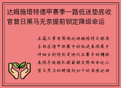 达姆施塔特德甲赛季一路低迷垫底收官昔日黑马无奈提前锁定降级命运